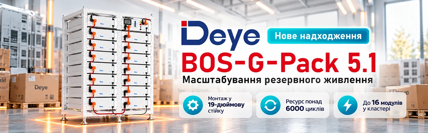 Deye BOS-G-Pack 5.1: гнучке масштабування резервного живлення для бізнесу