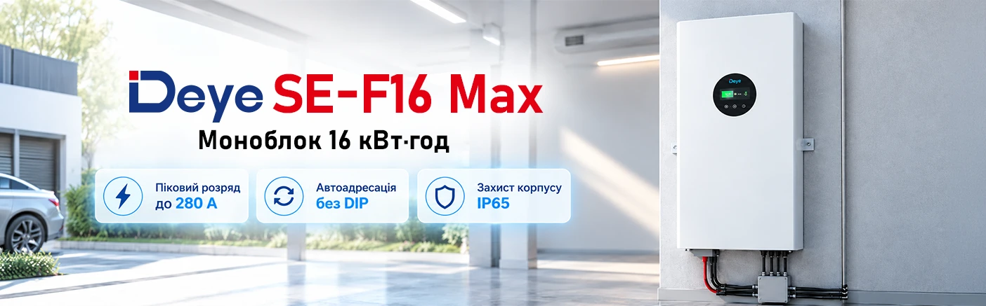 Deye SE-F16 Max: 16 кВт&middot;год в одному корпусі