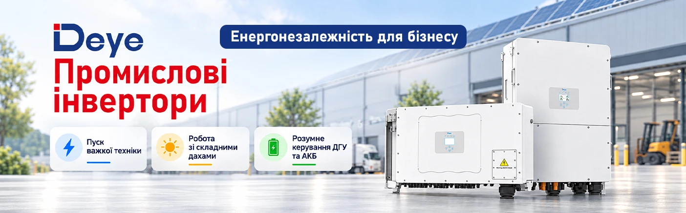 Промислові інвертори Deye: рішення та практичні сценарії для комерційних об'єктів