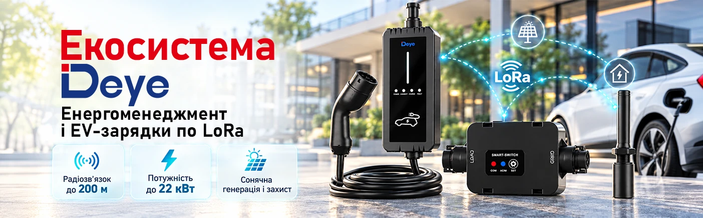 Очікуємо надходження: EV-зарядка та бездротові модулі енергоменеджменту від Deye