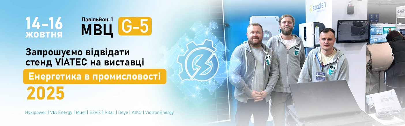 Запрошуємо на стенд VIATEC на виставці «Енергетика в промисловості – 2025»