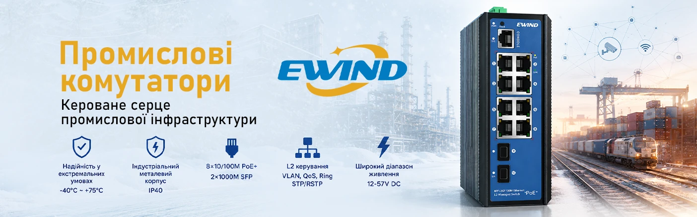 Промислові комутатори EWIND: надійність мережевої інфраструктури