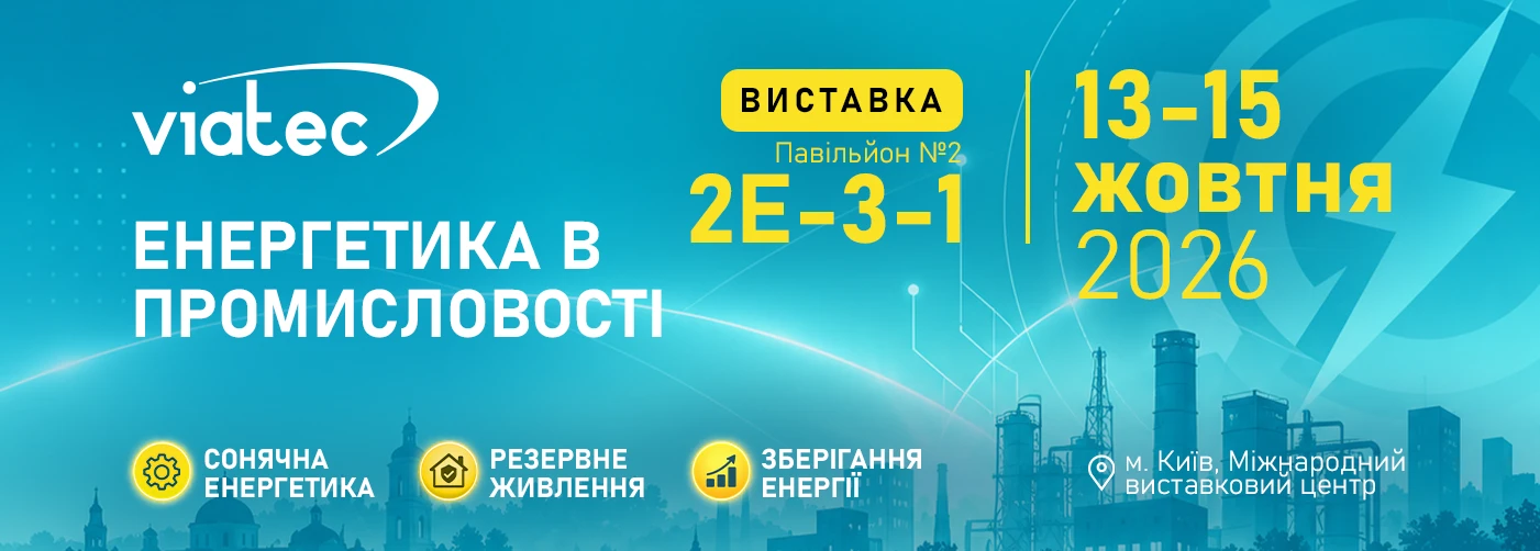 VIATEC на виставці «Енергетика в промисловості - 2026»