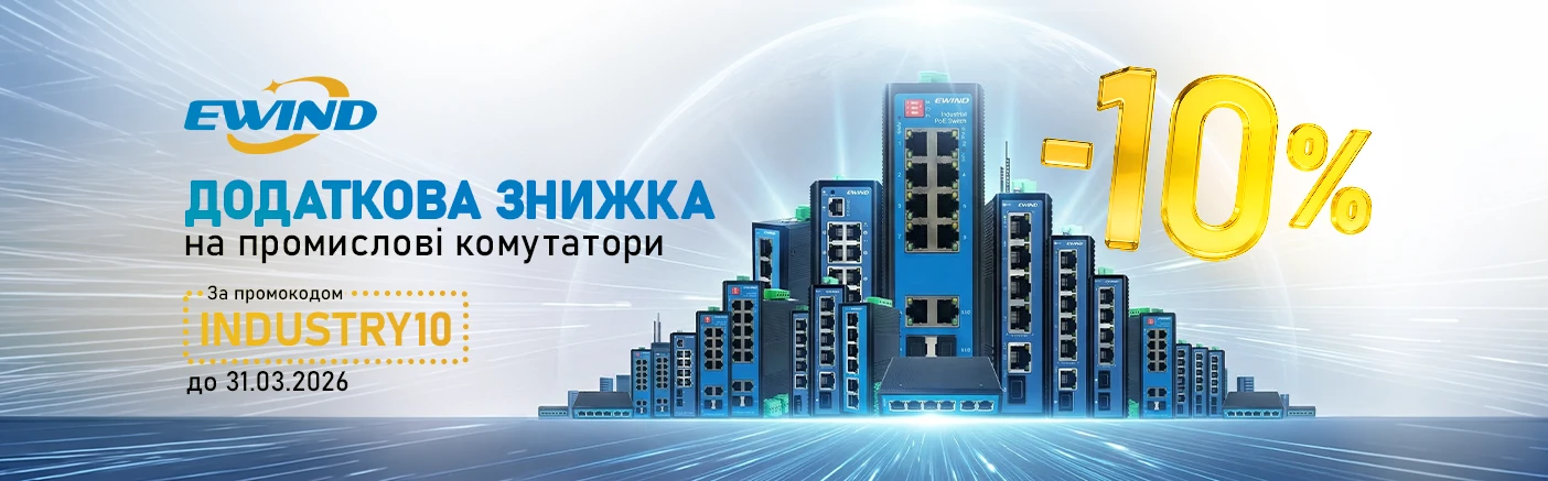 Промислові комутатори Ewind &mdash; зараз на 10% вигідніше