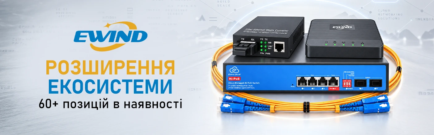 Розширення асортименту Ewind: хмарні PoE-комутатори, живлення та оптика вже на складі