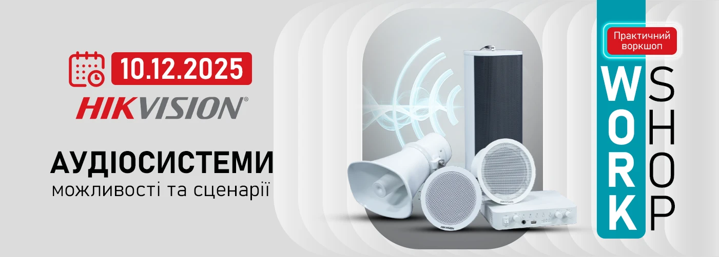 Воркшоп в Києві:  Аудіосистеми Hikvision — можливості та сценарії