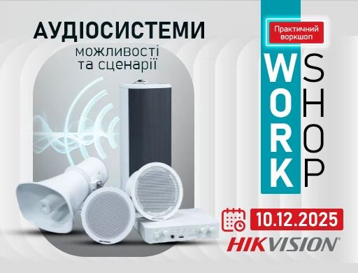 Воркшоп в Києві:  Аудіосистеми Hikvision — можливості та сценарії
