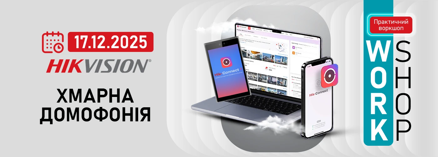 Воркшоп в Києві: Хмарна домофонія Hikvision