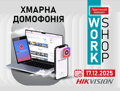 Воркшоп в Києві: Хмарна домофонія Hikvision