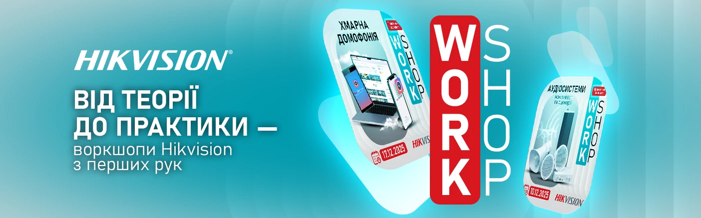 Hikvision Workshop від VIATEC &mdash; новий формат навчання для професіоналів
