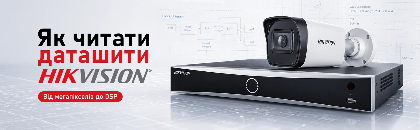 Як читати даташити Hikvision: параметри, що розкривають потенціал системи на повну