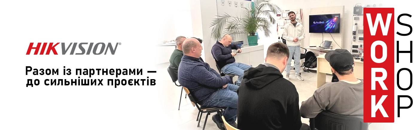 Hikvision Workshop: коли навчання одразу перетворюється на результат