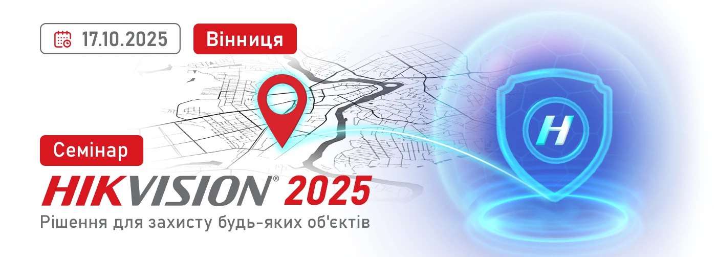 Семінар Hikvision 2025 у Вінниці. Рішення для захисту будь-яких об'єктів