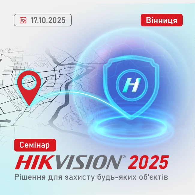 Семінар Hikvision 2025 у Вінниці. Рішення для захисту будь-яких об'єктів