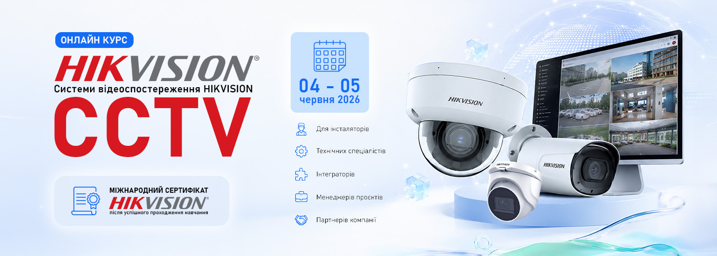 Онлайн. Сертифікація: міжнародний сертифікат HIKVISION після успішного проходження навчання