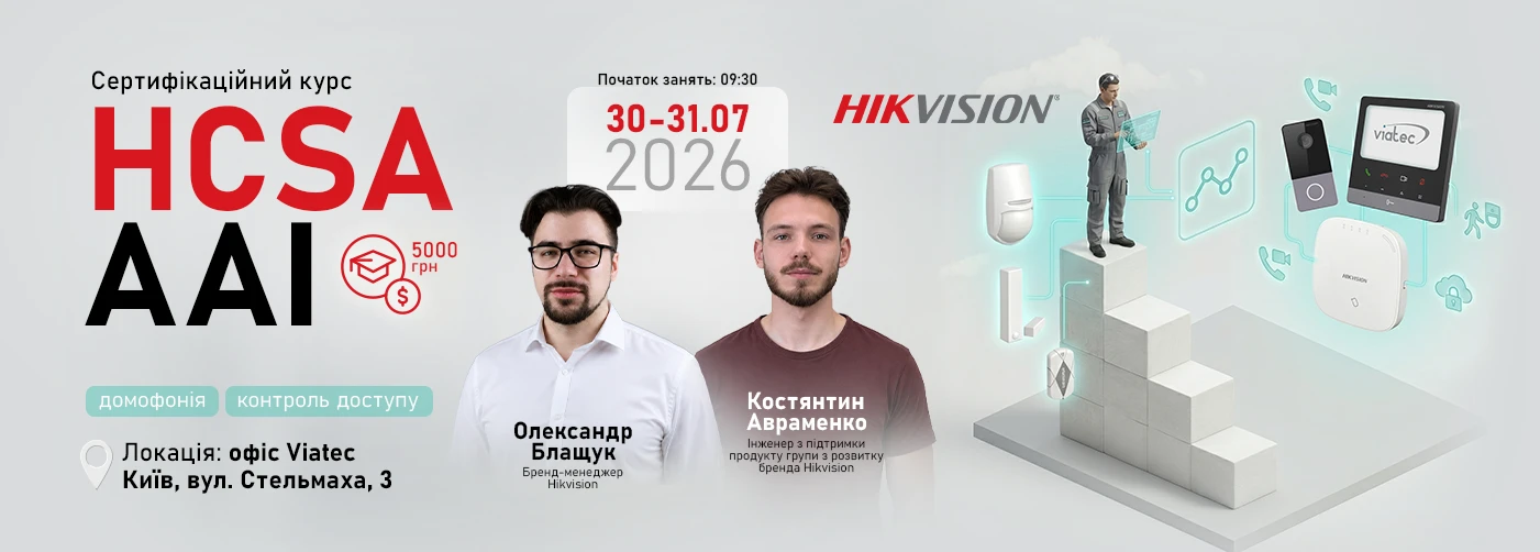 Київ. Курс Hikvision HCSA-AAI