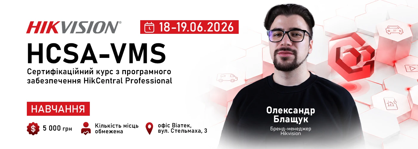 Київ. HCSA-VMS (HikCentral Professional): Сертифікаційний курс з програмного забезпечення HikCentral Professional