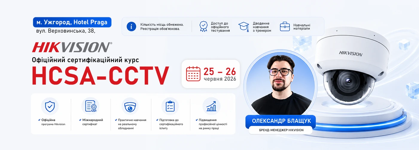 Ужгород. HCSA-CCTV (Hikvision) Офіційний сертифікаційний курс Hikvision