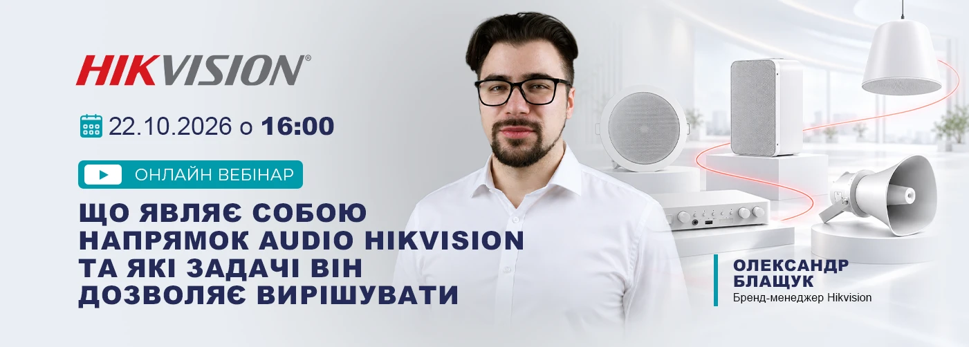 Audio Hikvision — більше можливостей для безпеки та комунікації