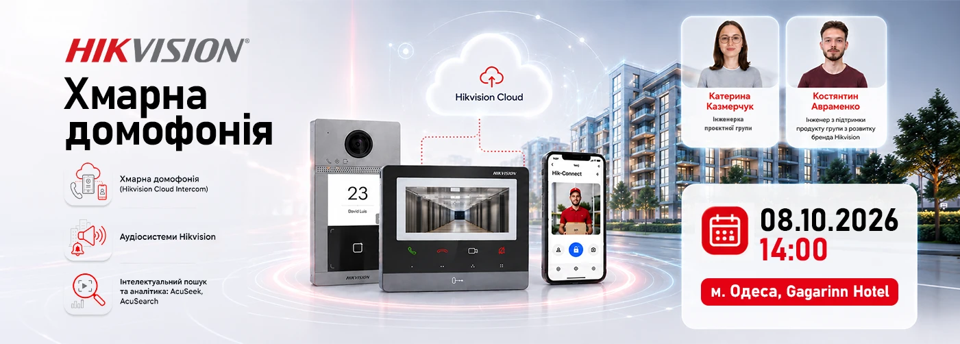 Одеса. Воркшоп: хмарна домофонія Hikvision та інтелектуальні рішення безпеки