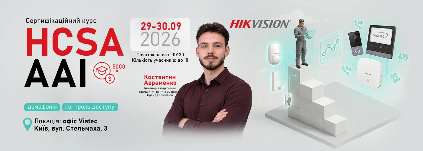 Київ. Курс Hikvision HCSA-AAI: домофонія + контроль доступу (СКУД)