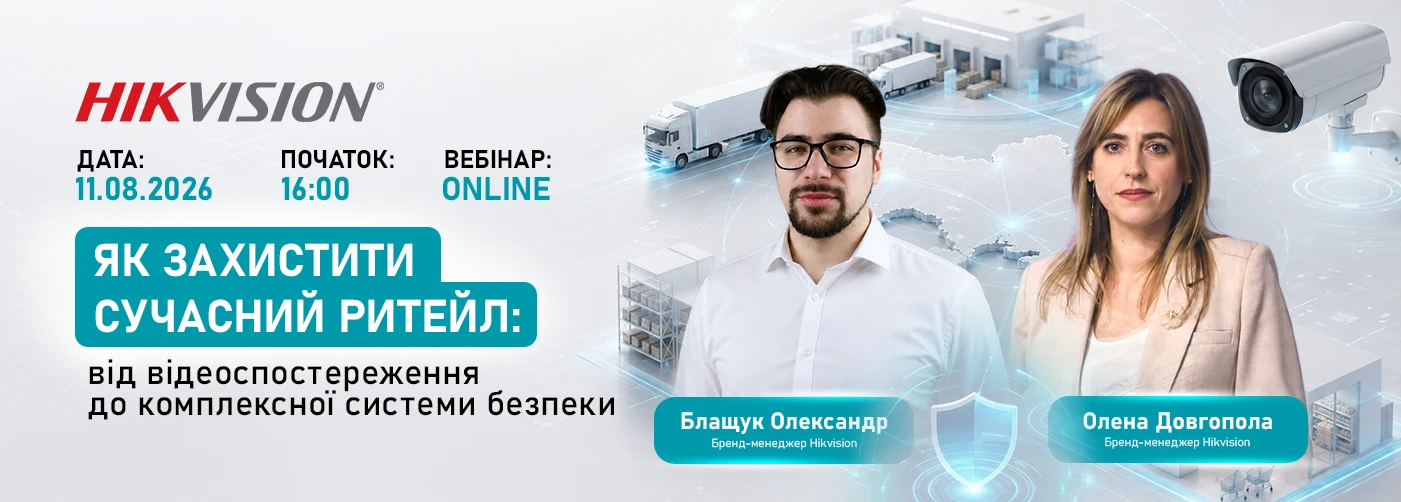 Вебінар «Як будувати безпеку сучасного ритейлу»: комплексні рішення та аналітика