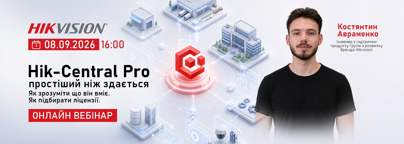 HikCentral Professional простіший, ніж здається: як розібратися у функціоналі та підібрати ліцензії