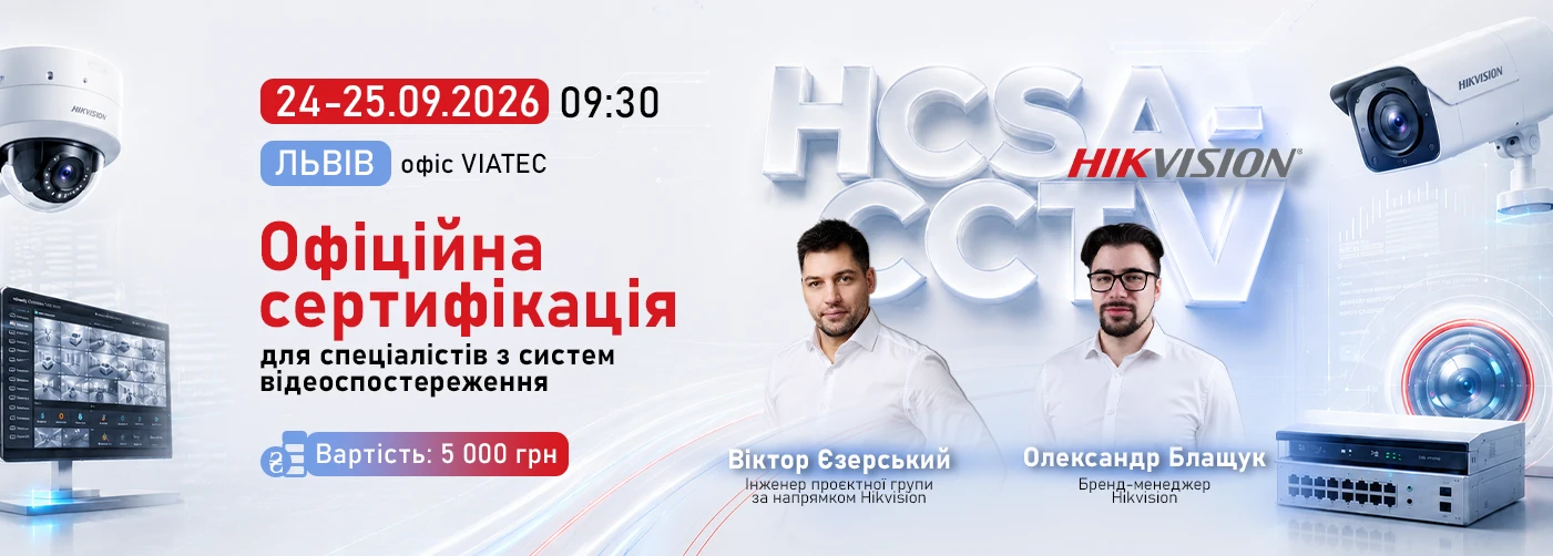 Львів. HCSA-CCTV Офіційний сертифікаційний курс Hikvision