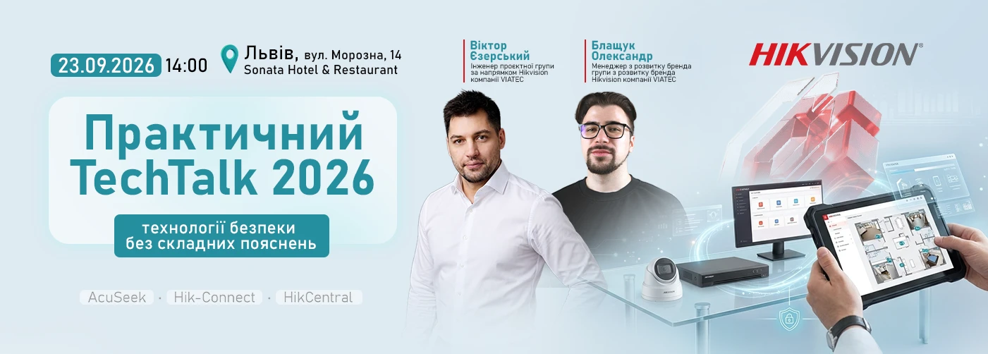 Львів. Hikvision TechTalk 2026: технології безпеки без складних пояснень