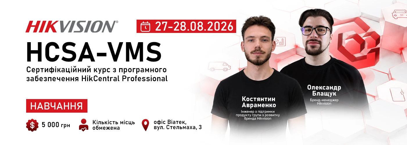 HCSA-VMS: Офіційний сертифікаційний курс з HikCentral Professional від VIATEC Academy