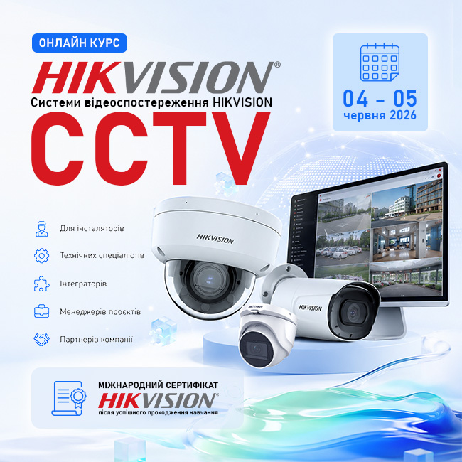Онлайн. Сертифікація: системи відеоспостереження HIKVISION