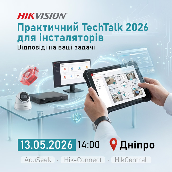Дніпро. Hikvision TechTalk 2026: технології безпеки без складних пояснень