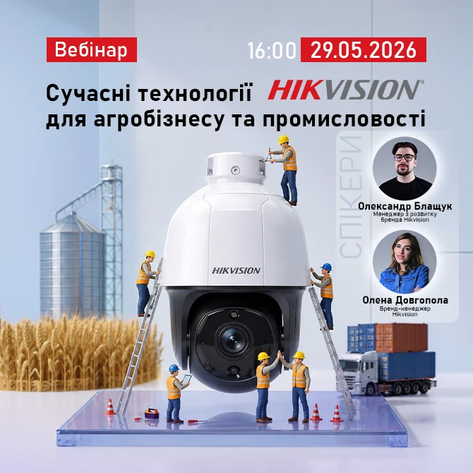 Онлайн вебінар: Сучасні технології Hikvision для агробізнесу та промисловості