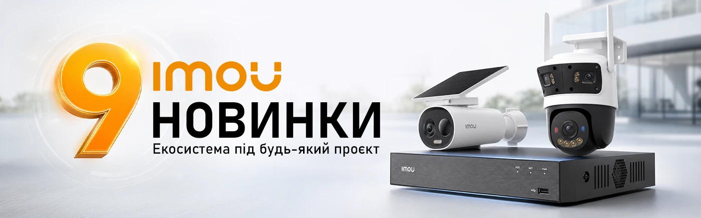 Дев'ять новинок IMOU: що очікується та під які об'єкти