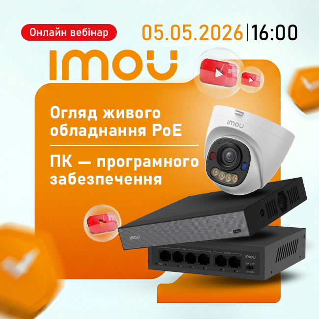 Онлайн Вебінар “IMOU: живий огляд обладнання PoE та ПЗ”