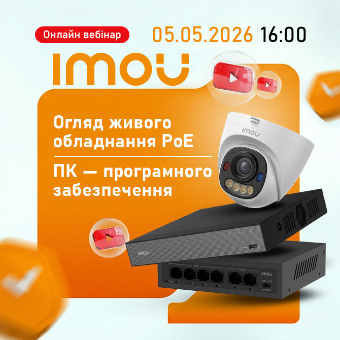 Онлайн Вебінар “IMOU: живий огляд обладнання PoE та ПЗ”