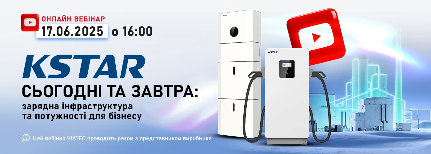 KSTAR сьогодні та завтра: зарядна інфраструктура та потужності для бізнесу