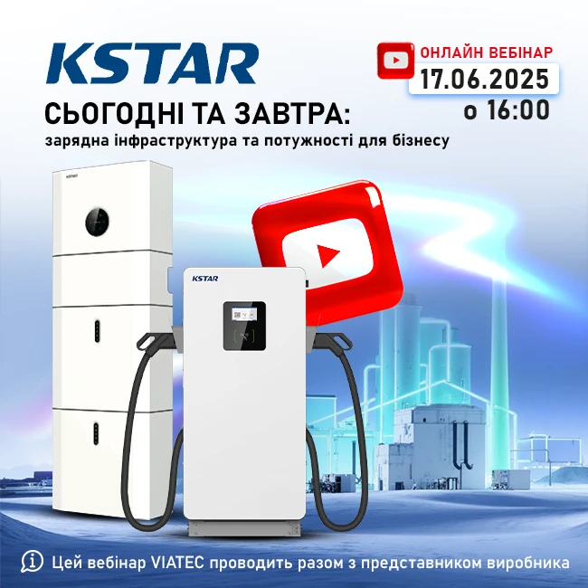 KSTAR сьогодні та завтра: зарядна інфраструктура та потужності для бізнесу