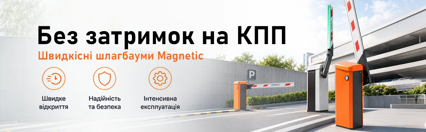 Без затримок на КПП: Апаратна інтеграція LPR-камер та швидкісних шлагбаумів Magnetic