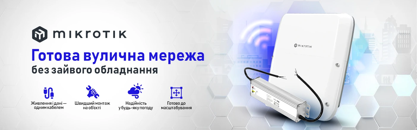 Ідеальний комплект для вуличної мережі від MikroTik 