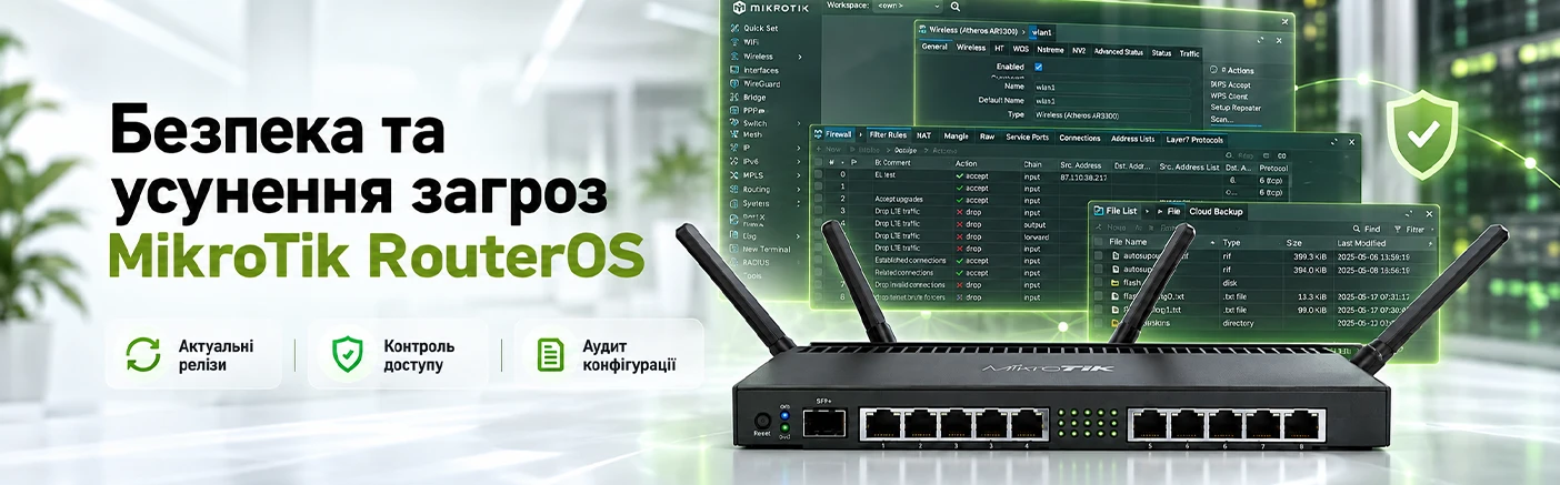 Оновлення безпеки MikroTik RouterOS: усунення вразливостей