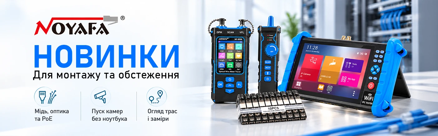 Нова партія Noyafa: Прилади для монтажу й обстеження об&rsquo;єктів