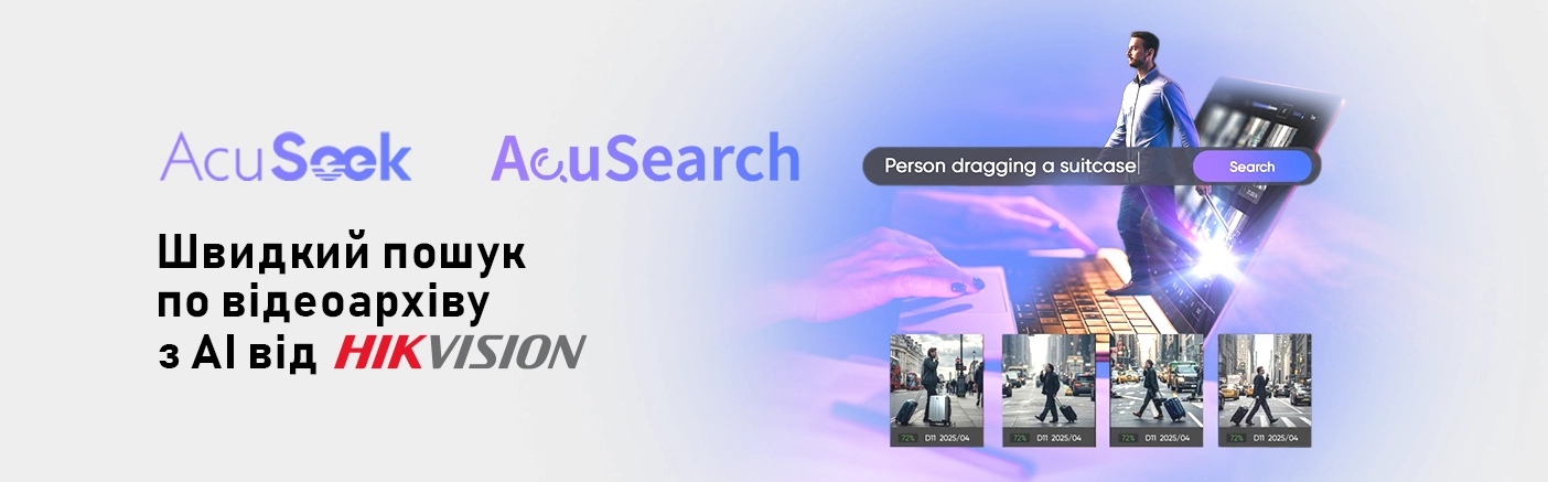 AcuSeek та AcuSearch: революція у відеопошуку від Hikvision