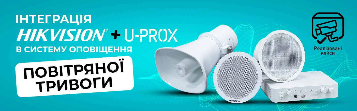 Оповіщення про повітряну тривогу: рішення на базі U-Prox і Hikvision
