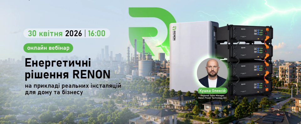 Онлайн вебінар “Енергетичні рішення RENON: реальні кейси інсталяцій і можливості заробітку”