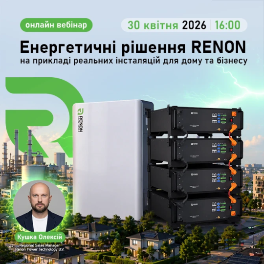 Онлайн вебінар “Енергетичні рішення RENON: реальні кейси інсталяцій і можливості заробітку”