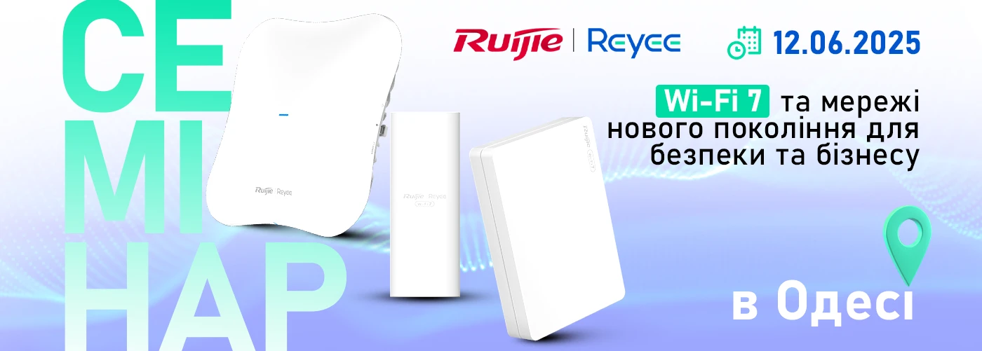 Семінар Ruijie в Одесі. Wi-Fi 7 та мережі нового покоління для безпеки та бізнесу