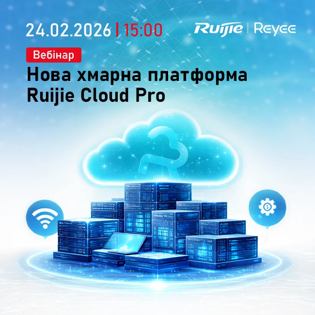 Вебінар "Нова хмарна платформа Ruijie Cloud Pro"