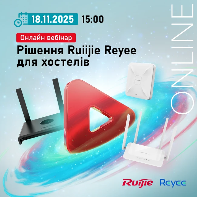 Онлайн вебінар "Рішення Ruiijie Reyee для Хостелів"