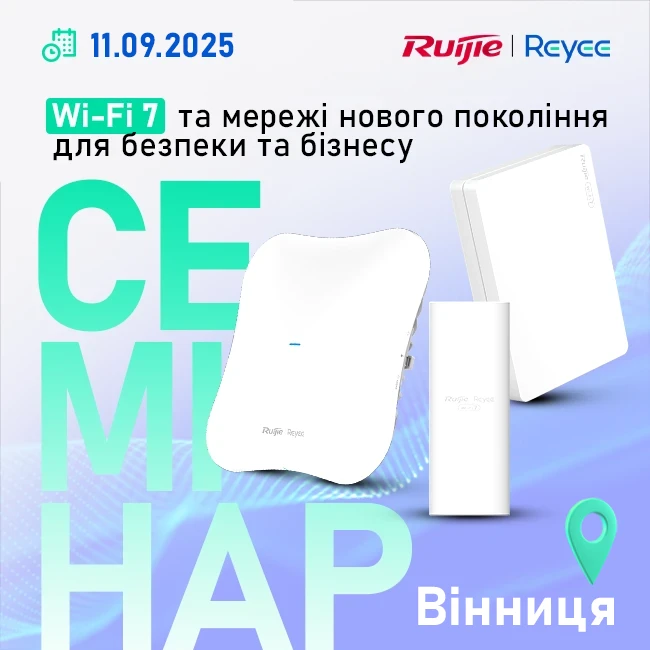 Семінар Ruijie у Вінниці. Wi-Fi 7 та мережі нового покоління для безпеки та бізнесу